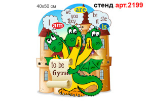 Стенд "To be" №2199