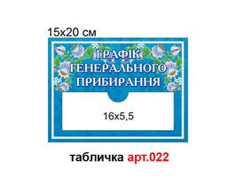 Табличка "График генеральной уборки" №22