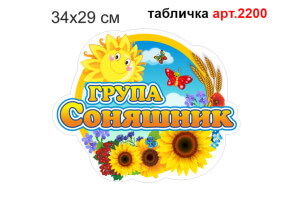Табличка Група Соняшник №2200