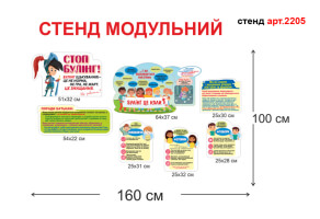 Стенд "Стоп булінг" №2205