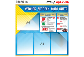 Стенд "Куточок безпеки" №2206