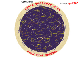 Стенд "Карта зоряного неба" №2207