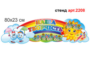 Куточок творчості №2208