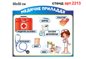 Стенд для медичного кабінету №2213