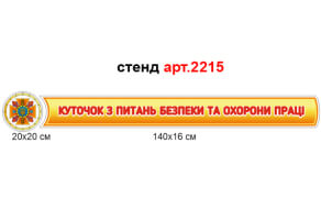 Стенд "Куточок з питань безпеки та охорони праці" №2215