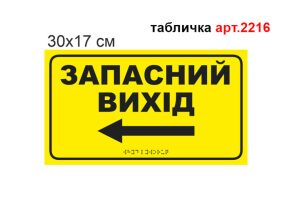 Табличка Брайля Запасний вихід №2216