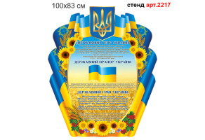 Стенд державні символи України №2217