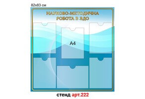 "Науково-методична робота в ЗДО" стенд №222