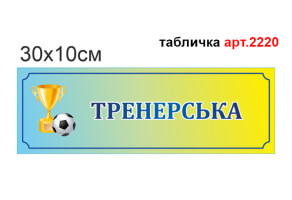 Таблички на двери №2220