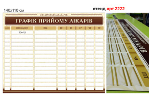 Стенд Графік прийому лікарів №2222