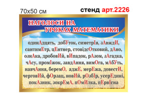 Стенд для кабінету математики №2226