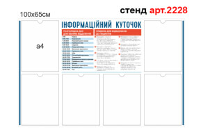 Інформаційний куточок для пацієнтів у стаціонар №2228