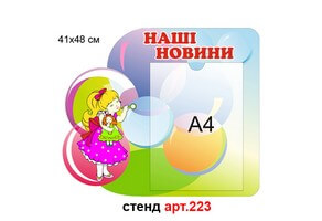 "Наші новини" стенд №223