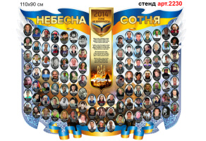 Стенд "Небесна сотня" №2230