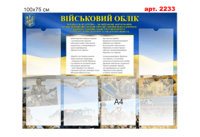 Стенд Військовий облік №2233