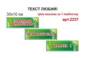 Таблички на двери №2237