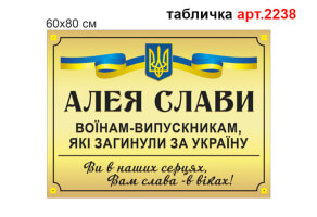Вивіска Алея Слави №2238