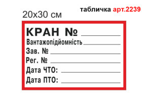 Табличка Кран мостовий №2239