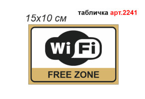 Табличка Wi-Fi №2241