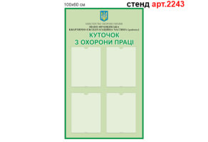 Стенд по охране труда №2243