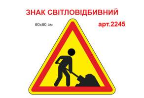 Знак 1.37 Дорожные работы светоотражающая табличка №2245