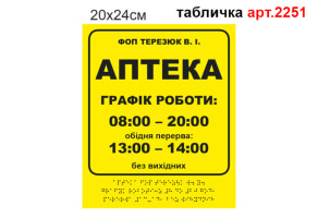 Вывеска на фасад с шрифтом Брайля №2251