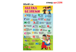 Стенд "Абетка безпеки" №2256