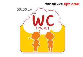 Табличка на туалет №2260