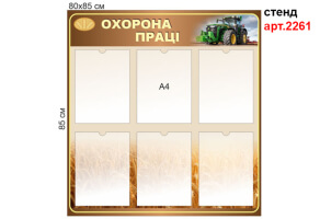 Стенд по охране труда №2261