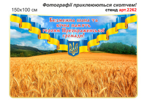 Стенд Герої не вмирають №2262