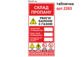 Табличка Склад пропана №2014