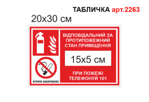 Табличка Ответственный за противопожарное состояние №2263