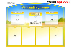 Класний куточок №2272