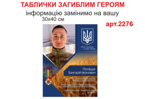 Меморіальні таблички №2276