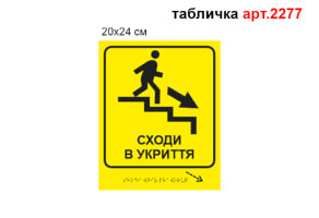 Табличка Брайля №2277