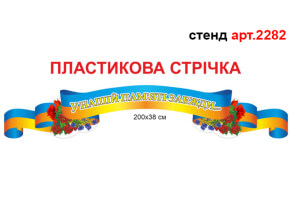 Стенд Герої не вмирають №2282