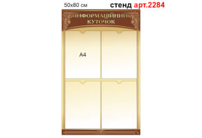 Стенд Інформація №2284