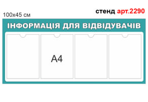 Стенд Інформація для відвідувачів №2290