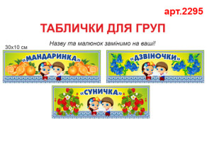 Таблички на двері в дитячий садок №2295