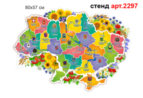 Стенд карта України №2297