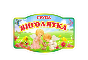Табличка Група Янголятка №2303