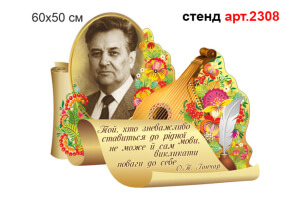 Стенд в кабинет украинского языка и литературы №2308