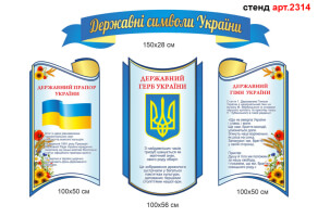 Стенд державні символи України №2314