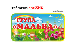 Табличка Группа Мальва №2316