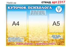 Куточок психолога №2317