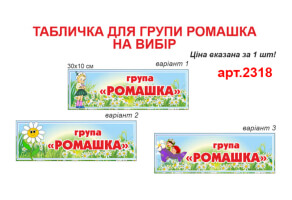 Табличка Група Ромашка №2318