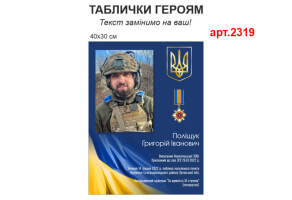 Меморіальні таблички №2319