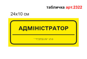 Табличка Брайля на кабинет №2322
