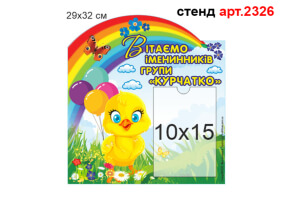 Стенд "Вітаємо" №2326