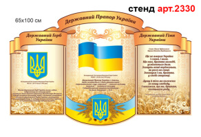 Стенд державні символи України №2330